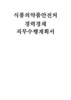 식품의약품안전처 경력 직무수행계획서] 식품의약품안전처 직무수행계획서 자료 (식품의약품안전처 채용 트렌드와 식품의약품안전처(MFDS)의 핵심 정책 기조 반영)-1