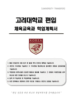 고려대학교 편입 체육교육과 학업계획서-1