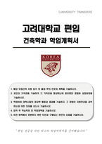 고려대학교 편입 건축학과 학업계획서-1