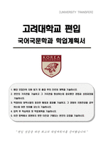 고려대학교 편입 국어국문학과 학업계획서-1