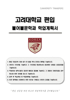 고려대학교 편입 불어불문학과 학업계획서-1