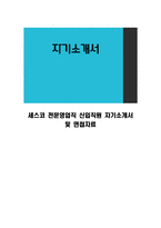 세스코 전문영업직 신입직원 자기소개서 및 면접자료-1