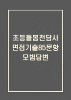 초등돌봄전담사 (돌봄교사) 면접 기출 85문항 - 최근 3년간 초등돌봄전담사 면접 2회 이상 기출 문항85개 정리 -1