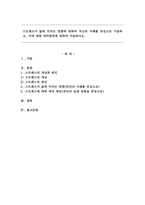 스트레스가 삶에 미치는 영향을 자신의 사례를 중심으로 기술 및 대처방안-1