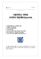 서울대 대학원 수의학과 임상수의학 전공 자기소개서 연구계획서 (석사합격)-1