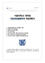 서울대 융합과학기술대학원 지능정보융합학과 자기소개서 연구계획서 (석사합격)-1