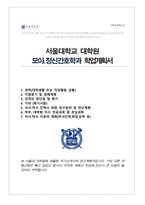 서울대 일반대학원 간호학과 (모아정신간호학 전공 석사합격) 자기소개서 연구계획서-1