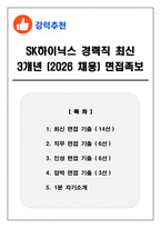 SK하이닉스 경력직 최신 3개년 (2026 채용) 면접족보(최신면접, 직무면접, 인성면접, 압박면접, 1분 자기소개)-1