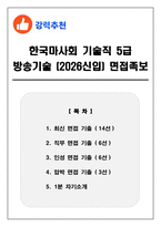한국마사회 기술직 5급 방송기술 (2026신입) 면접족보(최신면접, 직무면접, 인성면접, 압박면접, 1분 자기소개)-1