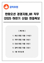 한화오션 경영지원_HR 직무 (2025 하반기 신입) 면접족보(최신면접, 직무면접, 인성면접, 압박면접, 1분 자기소개)-1