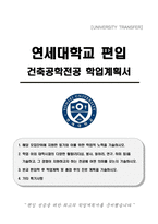 연세대학교 편입 건축공학전공 학업계획서-1