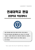 연세대학교 편입 경영학과 학업계획서-1
