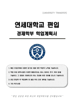 연세대학교 편입 경제학부 학업계획서-1