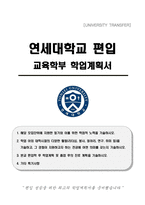 연세대학교 편입 교육학부 학업계획서-1