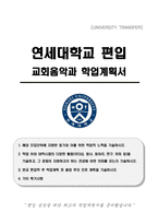 연세대학교 편입 교회음악과 학업계획서-1