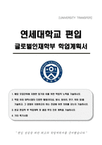 연세대학교 편입 글로벌인재학부 학업계획서-1