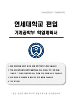 연세대학교 편입 기계공학부 학업계획서-1