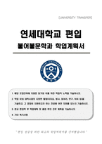 연세대학교 편입 불어불문학과 학업계획서-1