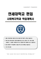 연세대학교 편입 사회복지학과 학업계획서-1