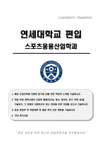 연세대학교 편입 스포츠응용산업학과 학업계획서-1