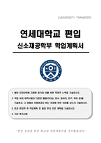 연세대학교 편입 신소재공학부 학업계획서-1