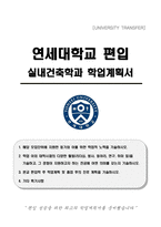 연세대학교 편입 실내건축학과 학업계획서-1
