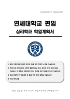 연세대학교 편입 심리학과 학업계획서-1