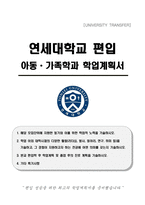 연세대학교 편입 아동 가족학과 학업계획서-1