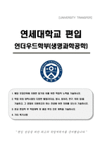연세대학교 편입 언어우드학부(생명과학공학) 학업계획서-1
