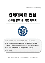 연세대학교 편입 의류환경학과 학업계획서-1