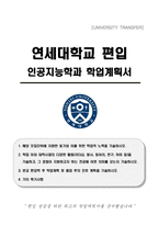 연세대학교 편입 인공지능학과 학업계획서-1