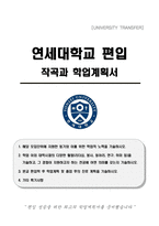 연세대학교 편입 작곡과 학업계획서-1