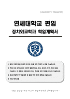 연세대학교 편입 정치외교학과 학업계획서-1