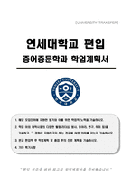 연세대학교 편입 중어중문학과 학업계획서-1