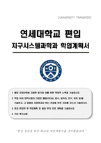 연세대학교 편입 지구시스템과학과 학업계획서-1