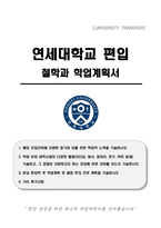연세대학교 편입 철학과 학업계획서-1