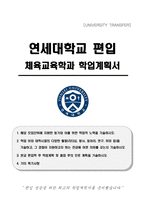 연세대학교 편입 체육교육학과 학업계획서-1