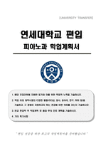 연세대학교 편입 피아노과 학업계획서-1