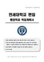 연세대학교 편입 행정학과 학업계획서-1