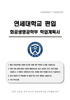 연세대학교 편입 화공생명공학부 학업계획서-1