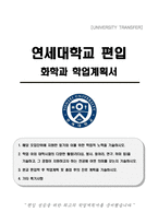 연세대학교 편입 화학과 학업계획서-1