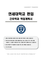 연세대학교 편입 간호학과 학업계획서-1
