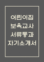 [어린이집교사 합격 자기소개서] 어린이집 보육교사 서류통과 자소서 예문 (왜 어린이집교사에 적합한 인재인지 강조한 자기소개서)-1