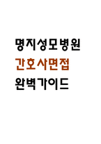 [명지성모병원 간호사 면접 완벽 가이드] 명지성모병원 면접 실전 경험 기반 핵심 전략과 명지성모병원 간호사 면접기출 60문항 정리-1
