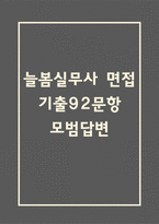 늘봄실무사 면접 기출 92문항 - 최근 3년간 늘봄실무사(늘봄행정실무사) 면접 2회 이상 기출 문항 92개 정리 -1