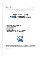 서울대 간호학과 (성인간호학 전공) 석사과정 자기소개서 연구계획서-1