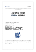 서울대학교 대학원 경제학부 (석사과정) 자기소개서 연구계획서-1