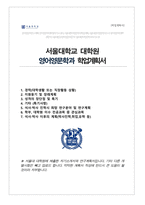 서울대학교 대학원 영어영문학과 자기소개서 연구계획서(석사합격)-1
