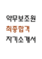 [약무보조원 자소서] 약무보조원 최종합격 자기소개서-1