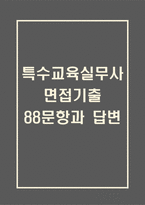 특수교육실무사 면접 기출 88문항 - 최근 3년간 특수교육실무사 면접 2회 이상 기출 문항88개 정리 -1